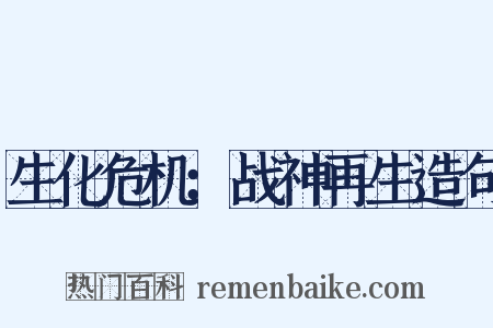 生化危机：战神再生造句是什么意思的图片